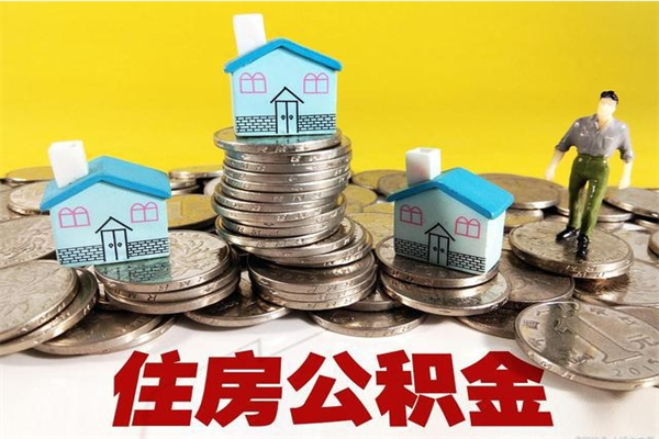 新泰有什么方法可以取公积金吗（有什么方法可以取住房公积金）