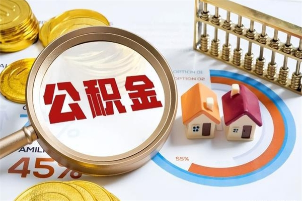 新泰公积金一次提完（住房公积金提了一次还能贷款吗）