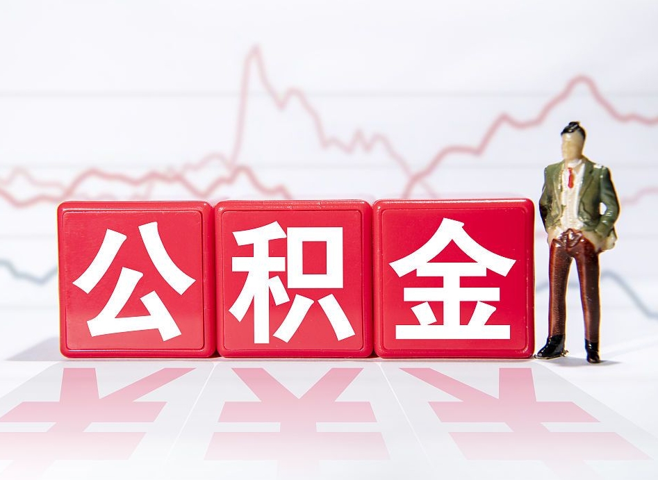 新泰封存了好几年的公积金怎么提取（公积金封存好几年了怎么提取什么条件）