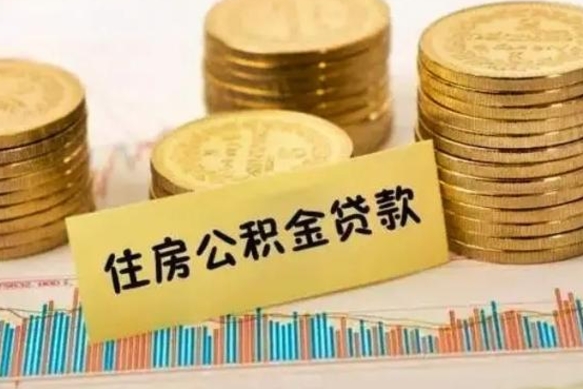 新泰有什么方法可以取公积金吗（有什么方法可以取住房公积金）